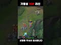 기동성 top 리신 lol 롤 롤쇼츠