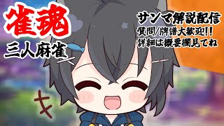 【230219】金の間orリスナーさんからの牌譜検討やるよ【質問歓迎】【雀魂/三麻】