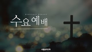 20250205 | 신림감리교회 | 수요예배ㅣ유창혁 목사