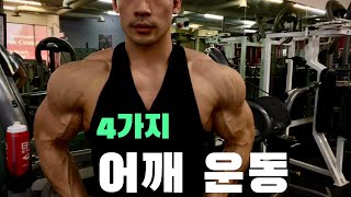 어깨 커지고 싶으면 “필수 루틴” 캐나다 동네 헬스장   #캐나다 #내추럴 #보디빌딩