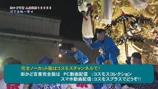 【期間限定公開】街かど百景（一部）土居秋祭り2023　川下会統一寄せ