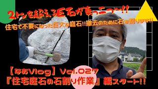 【なおのVlog027】『住宅庭石の石割り作業』編 4分23秒 －人類の進化に必要だった石器、その原点の石割…－