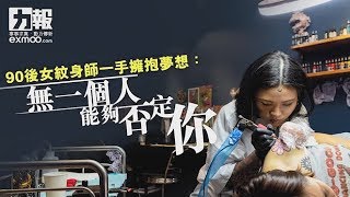 90後女紋身師一手擁抱夢想：無一個人能夠否定你