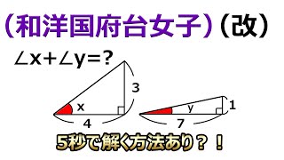 5秒で解ける？！角度の良問(和洋国府台女子)