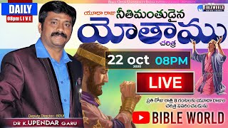 #LIVE📖 యూదా రాజు యోతాము చరిత్ర | Dr.K.Upendar | King of Judah Jothamu History | BIBLE WORLD