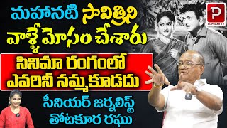 Savithri Cheated By Cinema Prominent People | Sr Journalist Thotakura Raghu | Popular Tv |