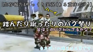 [生存報告＆ゆっくり実況] 踏んだり蹴ったりのバグ祭り   ※お使いの端末は正常です。