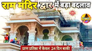 राम मंदिर द्वार में बड़ा बदलाव Exclusive New Update|Rammandir|Ayodhya|Tata|larsontubro