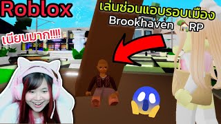 [Roblox] เล่นซ่อนแอบ...รอบเมือง Brookhaven 🏡RP สุดวุ่นวาย!!! Ep.8 | Rita Kitcat