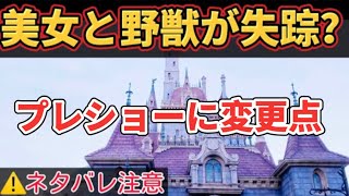 【激レア映像】【ハプニング】美女と野獣が突然消えた！最新プレショーまぼろしの変更点の日・美女と野獣の魔法のものがたり・ディズニーランド・東京ディズニーランド・アトラクション・エントリー・bgm・TDL