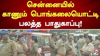 சென்னையில் காணும் பொங்கலையொட்டி பலத்த பாதுகாப்பு!