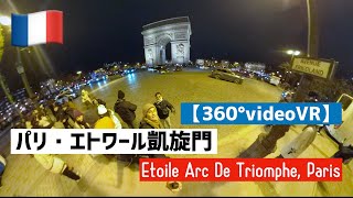 【360°videoVR】エトワール凱旋門 in パリ（Etoile Arc De Triomphe, Paris）/ Dec 2023.