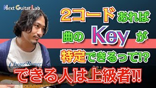 必見！ギターで曲のキーを特定する方法！セッションやコピーに役立ちます！【ギター練習】