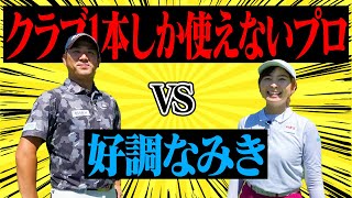 【検証】クラブ1本しか使えないプロになら、さすがに勝てる説。