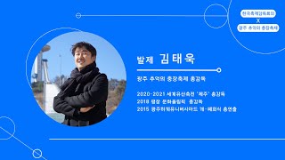 2023 광주 추억의 충장축제_현장축제포럼_발제_김태욱