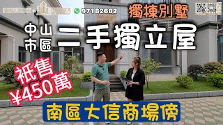 【世紀匯置業x香港人在中山】 中山 市區 二手別墅 業主一口價 實收¥450萬 獨立別墅 花園 地庫 兩車位 獨家代理 電話：63656369 13823782008#大灣區別墅#中山別墅#南區別墅