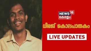 SFI Worker Murder LIVE Updates | Dheeraj Murder | ധീരജ് കൊലപാതകം | SFI vs KSU | News18 Kerala LIVE