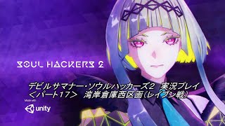 デビルサマナー・ソウルハッカーズ２　実況プレイ　＜パート１７＞　湾岸倉庫西区画（レイブン戦）　攻略編