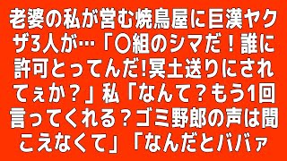 【スカッと】老婆の私が営む焼鳥屋に巨漢ヤクザ3人が…「〇組のシマだ！誰に許可とってんだ!冥土送りにされてぇか？」私「なんて？もう1回言ってくれる？ゴミ野郎の声は聞こえなくて」「なんだとババァ #朗読