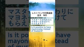 レストランでの英会話 注文 NO5 #食事 #レストラン #英語 #英語学習 #留学 #英会話 #海外 #勉強 #English #shorts