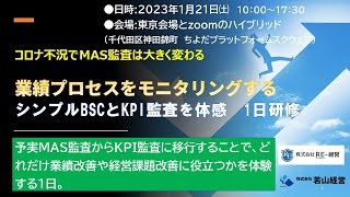 新しいMAS監査（シンプルBSCとKPI監査）を体感できる1日研修