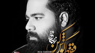 Reza Sadeghi - Ye Nafar | OFFICIAL TRACK رضا صادقی - یه نفر