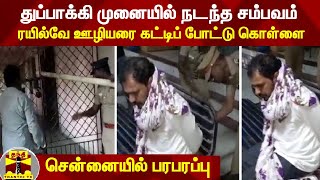 துப்பாக்கி முனையில் நடந்த சம்பவம்  - ரயில்வே ஊழியரை கட்டிப் போட்டு கொள்ளை