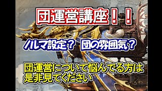 【グラブル】団運営講座！騎空団で悩んでる人はこれを見てくれ！団長、団員集まれ！