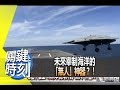 未來宰制海洋的「無人」神器？！2013年第1575集-2300 關鍵時刻