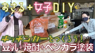 キッチンカープロジェクト⑨・外壁材に豆乳ベンガラ塗装編【おさる+女子DIY】