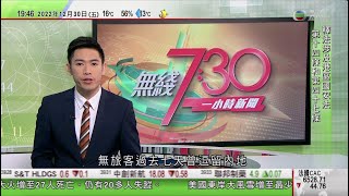 無綫7:30 一小時新聞 TVB News｜中國駐美大使秦剛接任外交部長｜多國續收緊對中國旅客防疫措施 中方重申不應影響正常人員交往｜神舟十五號航天員已適應太空站生活三艙基本構型完成｜20221230