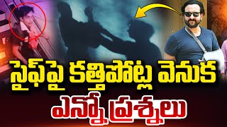 Saif Ali Khan Latest Updates | సైఫ్ పై క_త్తి దా_డి ఘటనలో ఎన్నో ప్రశ్నలు | Latest Telugu News