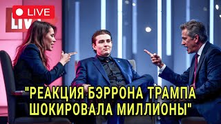 Бэррон Трамп Уничтожил Телеведущего во время дебатов в прямом эфире - его ответ поверг Америку в шок