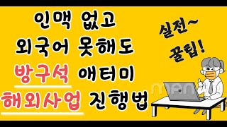 애터미 해외사업 방구석에서 해보자?! (인맥X 외국어X)