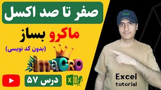 آموزش اکسل از صفر تا صد | ایجاد و اجرای ماکرو اکسل و تنظیمات آن | Macros in Excel