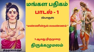 மங்கள பதிகம்- பாடல் 1-பொருள் - Mangala Pathigam with meaning- song 1- Thevaaram-3rd thirumurai