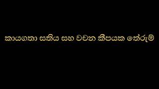 කායගතා සතිය සහ වචන කීපයක තේරුම්