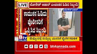 ಮೆಟ್ರೋದಲ್ಲಿ ಮತ್ತೊಬ್ಬ ಯುವತಿಗೆ ಲೈಂಗಿಕ ಕಿರುಕುಳ.. ಕಾಮುಕನ ಹಿಡಿದು ಪೊಲೀಸರಿಗೆ ಒಪ್ಪಿಸಿದ ಸಿಬ್ಬಂದಿ.!