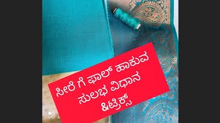 ಸೀರೆಗೆ ಫಾಲ್ಸ್ ಹಾಕುವ ವಿಧಾನ/how to stich saree fall part 1