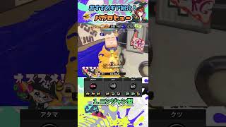 パブロヒューのおすすめギア構成2選！ ~ブキの使い方\u0026ギア紹介~ #Shorts #スプラトゥーン3 #パブロヒュー