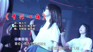 网络热播经典老歌-《曾经心痛》DJ版