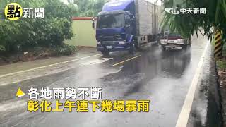 【點新聞】 豪雨狂下!彰化大淹水 排水溝變湍急河流! @中天電視CtiTv  ​