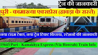 पुरी - कामाख्या एक्सप्रेस | Train Information | 15643 TRain | Puri - Kamakhya Express (Via Howrah)