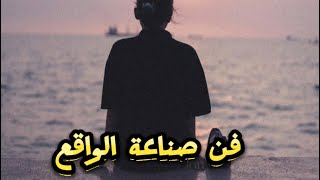 فن صناعة الواقع | د.مروة يوسف