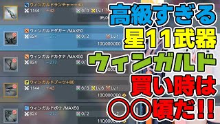 【PSO2:NGS】最強★11武器ウィンガルドが値下がりするもまだ高い？買い時は◯◯頃からです！