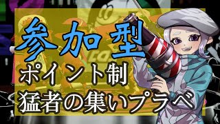 【参加型プラベ】誰でも歓迎！最終日、ガチ勢たち集まれ！！ポイント制ガチプラベ。【スプラトゥーン3】