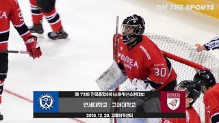 HL | 연세대 vs 고려대 | 2018. 12. 29 | 제73회 전국종합아이스하키선수권대회