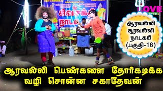 ஆரவல்லி சூரவல்லி நாடகம் வேணும் (பகுதி-16) ஆரவல்லி பெண்களை‌ தோர்கடிக்க வழி சொன்ன சகாதேவன் | LoveMusic