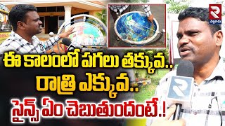 పగలు తక్కువ..రాత్రి ఎక్కువ ఎందుకంటే! | Science Q.Yator Subramaniam About Nature | RTV Nellore