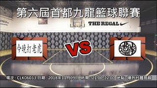 第六屆首都九龍籃球聯賽 - 季後賽 今晚打老虎 vs HEA